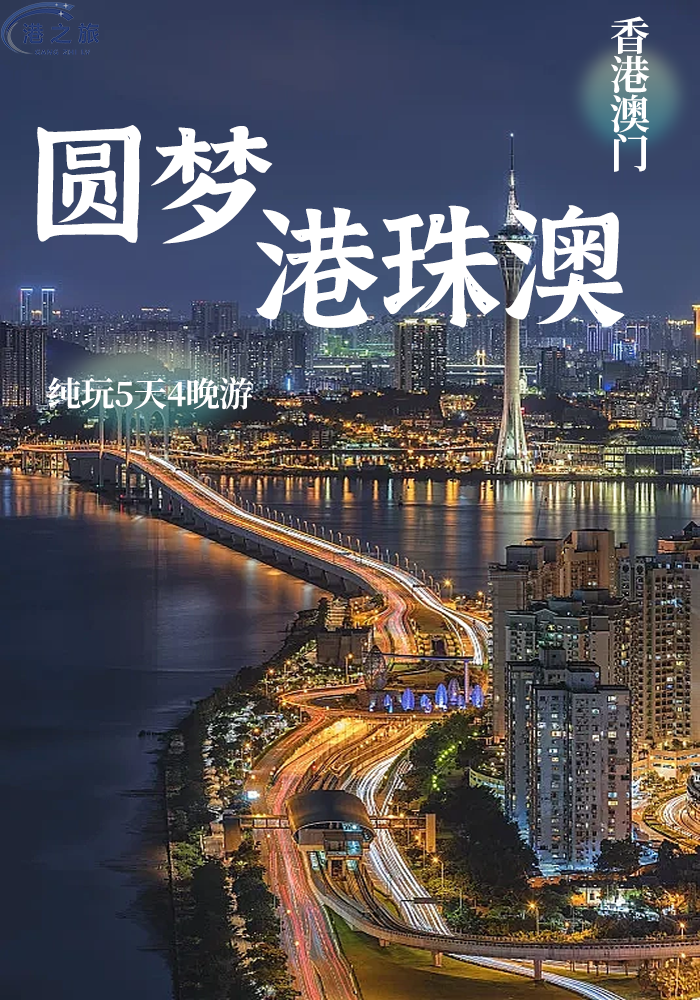 【荣耀定制卡】T圆梦港珠澳-节日通用没有强制消费公司个人特色体验