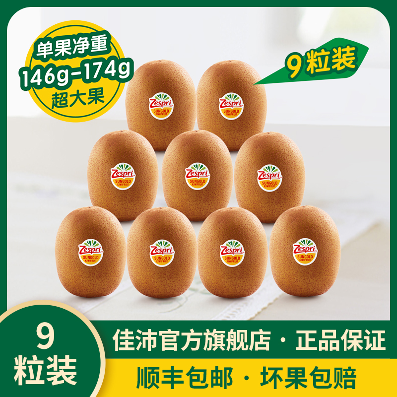 佳沛新西兰阳光金奇异新鲜水果巨无霸9个*146-174g