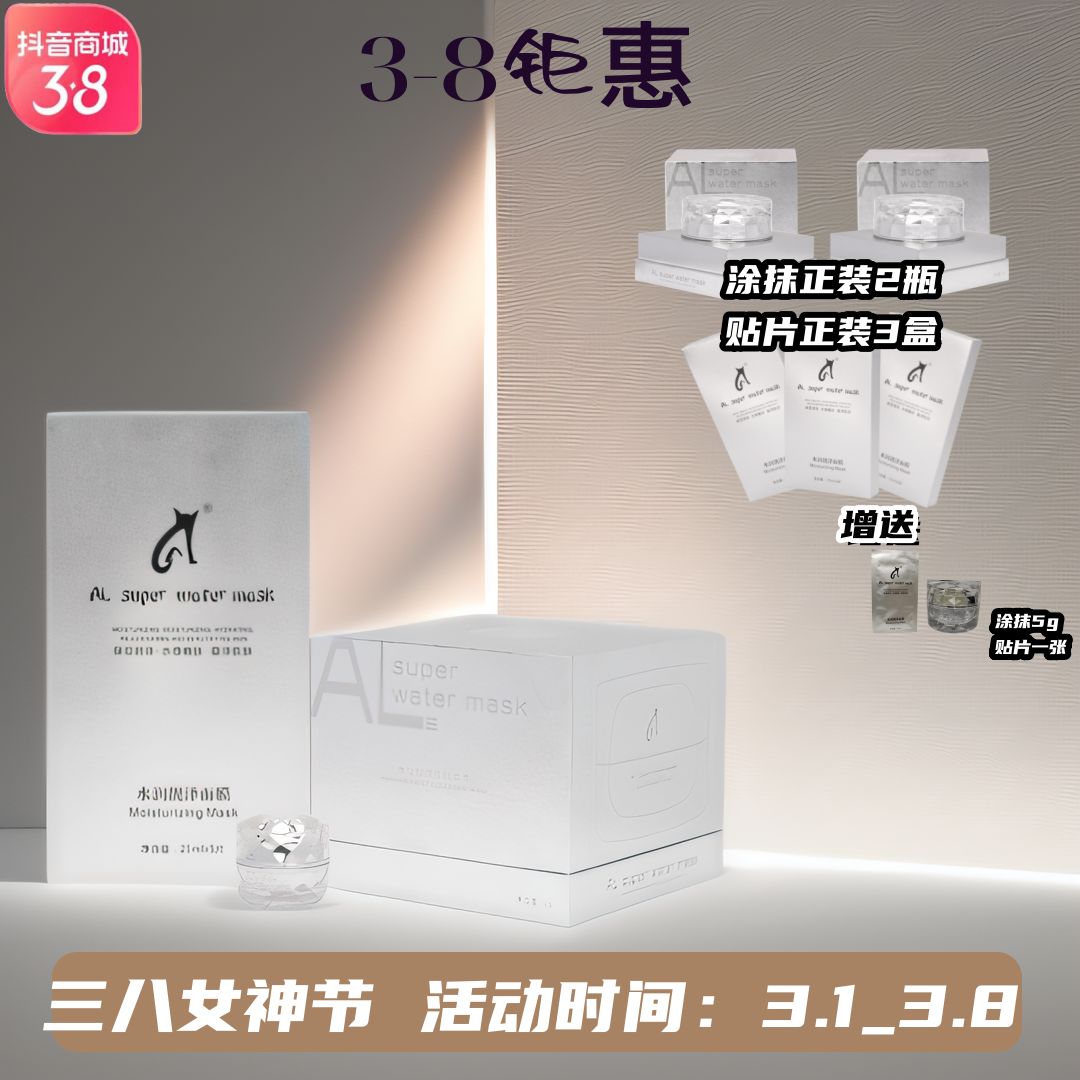 ALsuperwatermask38好物节AL贴片涂抹面膜组合持久保湿紧致轻盈