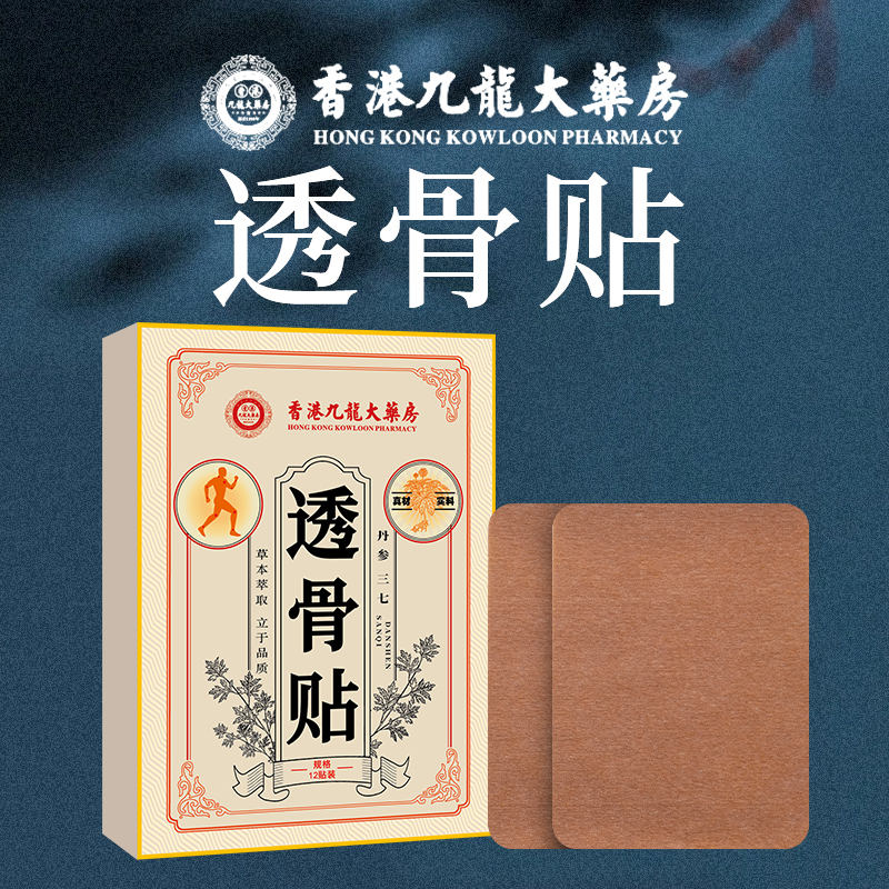 【港澳撤柜专属】香港透骨贴草本成分外用舒筋活络缓解酸痛居家常备