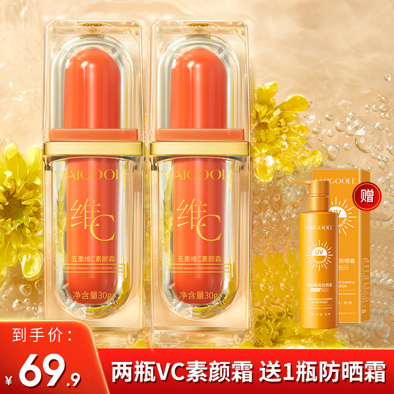MAIGOOLE维C素颜霜2瓶(送防晒一瓶）细腻提亮呵护肌肤清透修颜