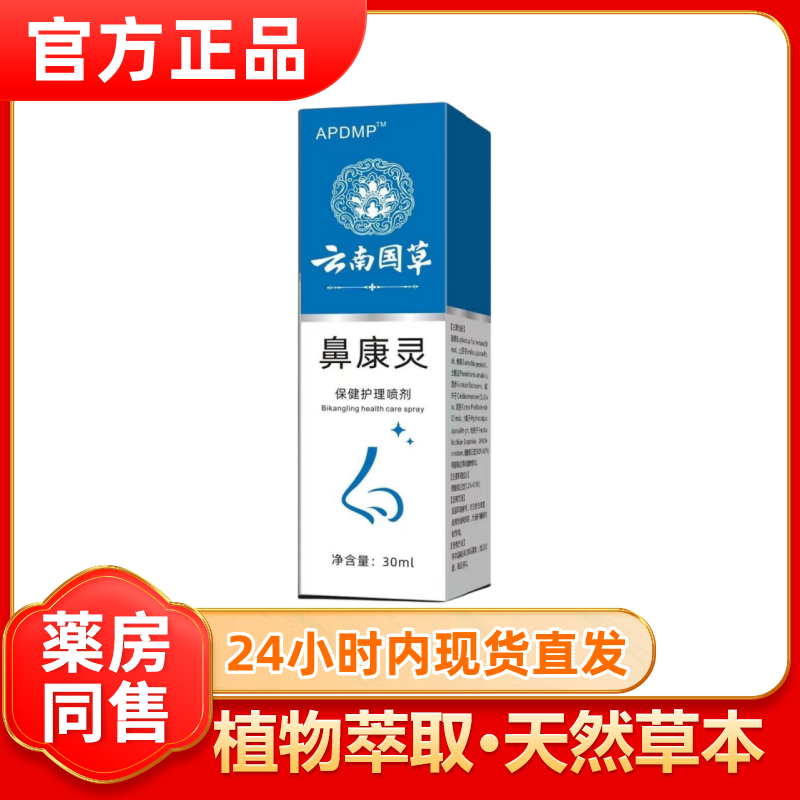 【云南本草】鼻康宁成人儿童流鼻血喷雾剂植物草本修复鼻粘膜喷雾剂
