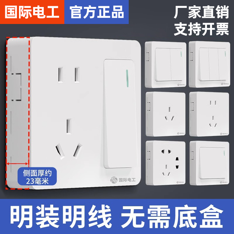 【明装开关插座面板】国际电工五孔白色明盒墙壁家用超薄一开五孔