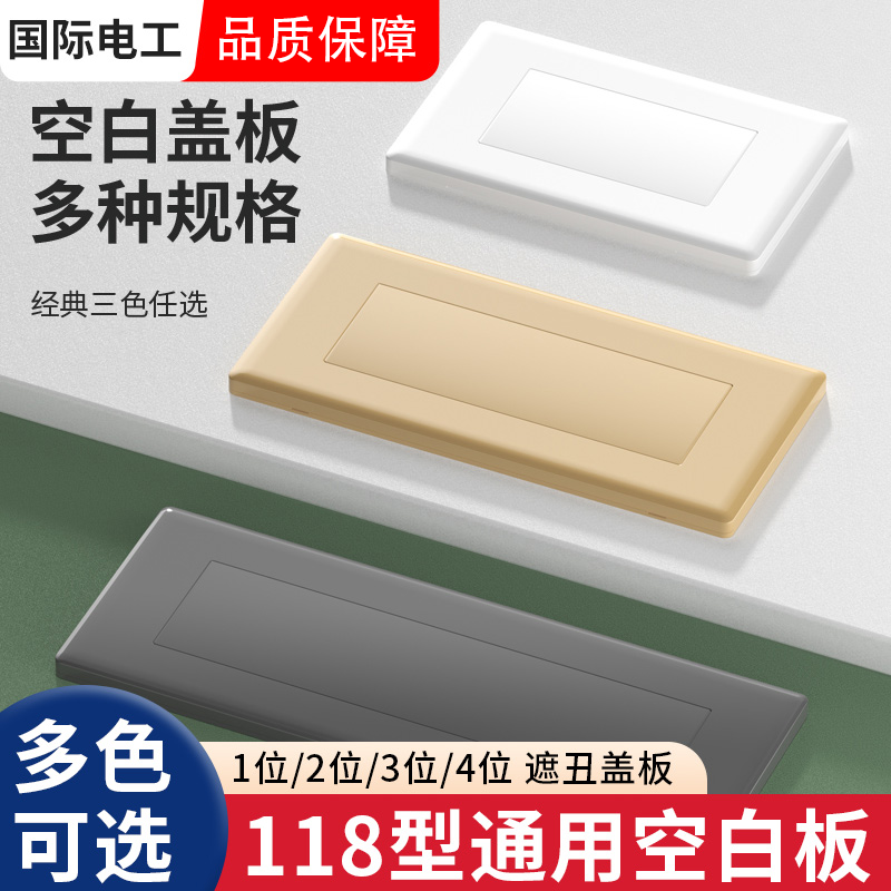 118型空白面板加厚二合一款二位白盖板长方形底盒白板三四位挡板