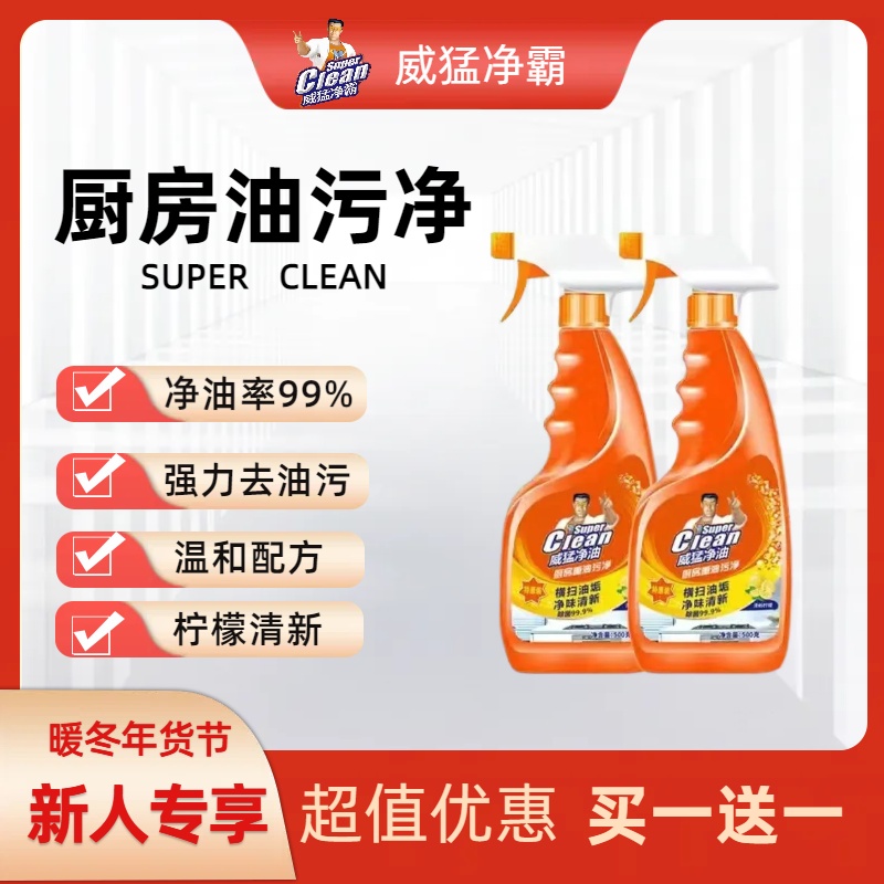 去污清洁剂家用多功能油污净威=猛=净霸除垢去油去黑垢强效清洁剂