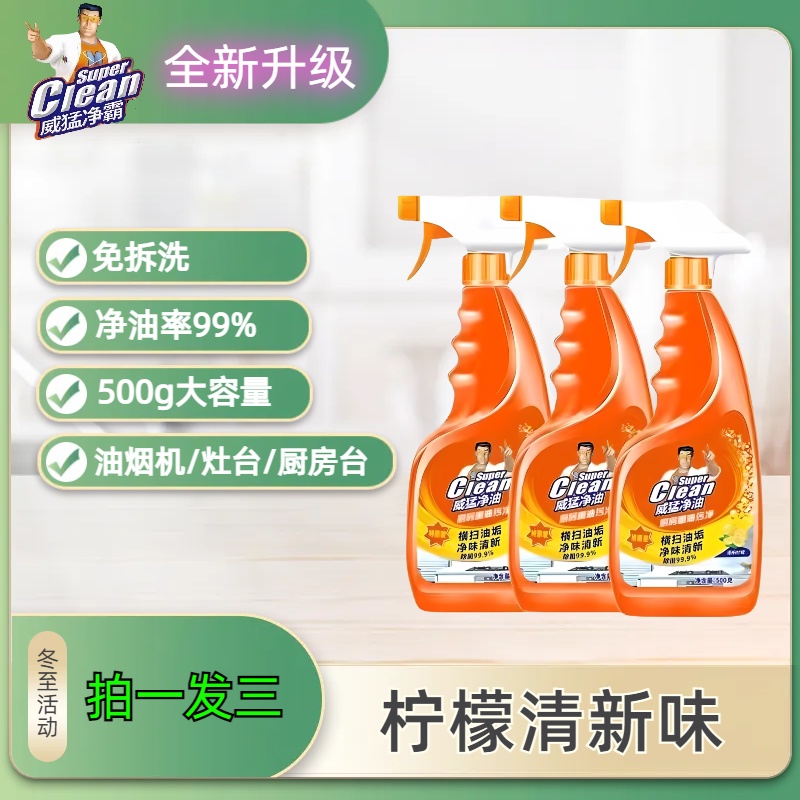 家用厨房去污清洁剂油污洗洁威-猛-净霸清香型除垢净油烟机清洗剂