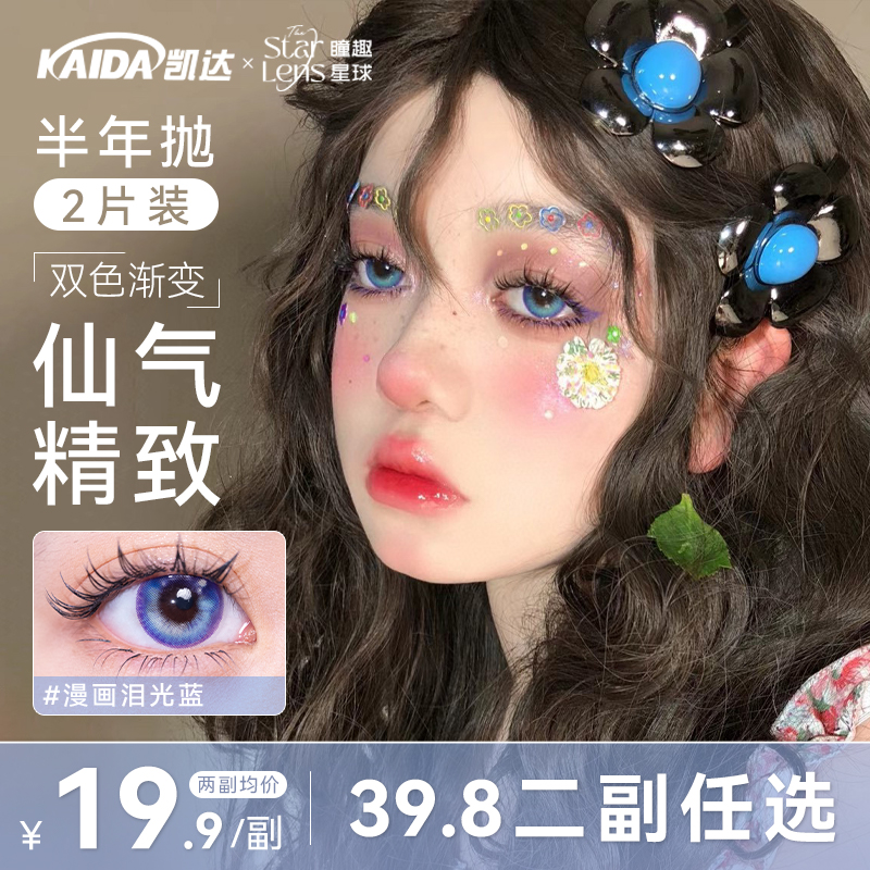 凯达39.8二副任选【漫画泪光】半年抛美瞳蓝色混血隐形眼镜旗舰店zb