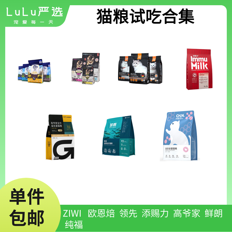 【单件包邮】鲜朗纯福诚实一口猫粮Ziwi狗粮欧恩焙领先高爷家试吃