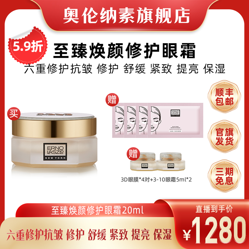 【奕心奕意】奥伦纳素至臻焕颜修护眼霜20ml提拉紧致抗皱护肤