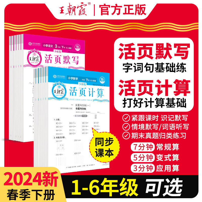 王朝霞语文活页默写数学活页计算·2024春下册新版预习·2023复习