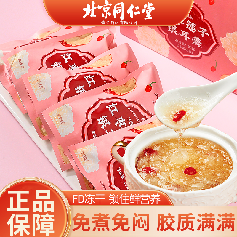 北京同仁堂红枣莲子银耳羹正宗枸杞冲泡即食营养早餐正品15g*6袋