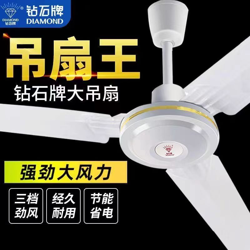 钻石牌吊扇大风力家用客厅铁叶宿舍工业吊式吸顶式餐厅56寸电风扇