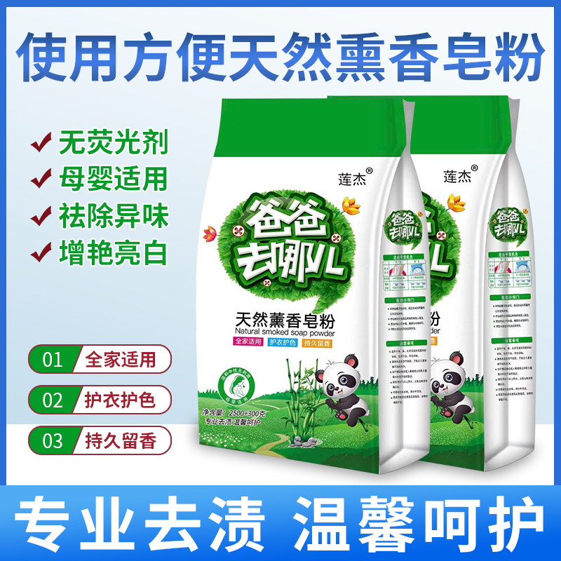 爸爸去哪天然香氛皂粉留香洗衣粉除异味去渍亮白