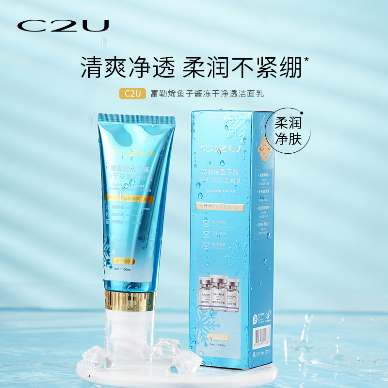 C2U富勒烯鱼子酱冻干净透洁面乳补水喷雾清爽不紧绷保湿泡沫绵密