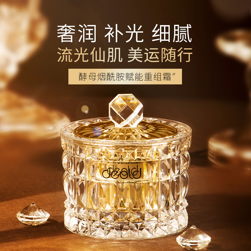 deold/递欧【拍一发二】酵母烟酰胺赋能重组霜补水保湿滋润锁水面霜