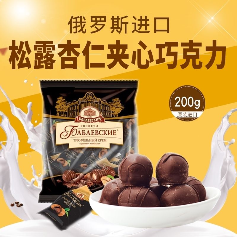 俄罗斯原装进口芭味富松露型扁桃仁巧克力糖果办公室零食200克