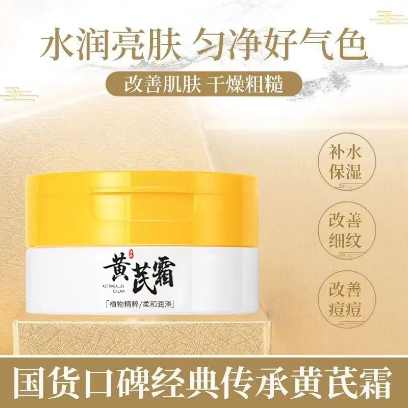 颜里黄芪霜护肤品面霜老牌国货瓶装蜡黄脸滋润防水学生保湿