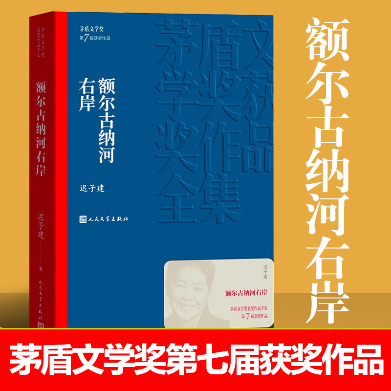 额尔古纳河右岸迟子建著 茅盾文学奖获奖作品 董宇辉推荐