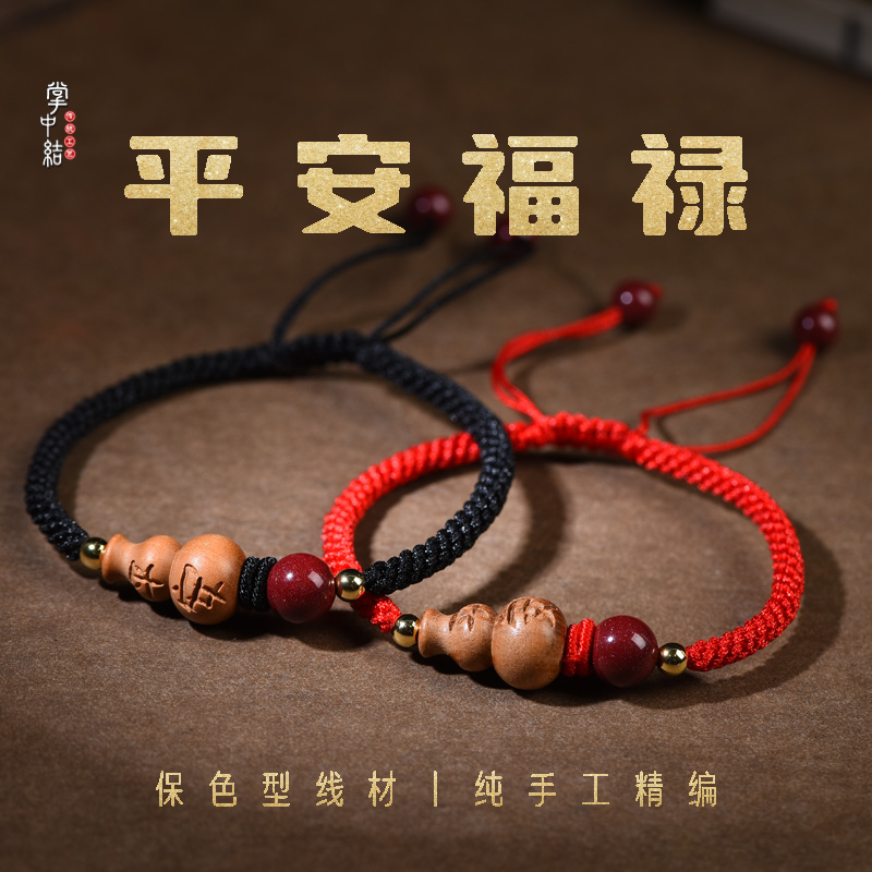 布艺手链 桃木平安福禄手链男女款纯手工编织红手绳葫芦情侣饰品