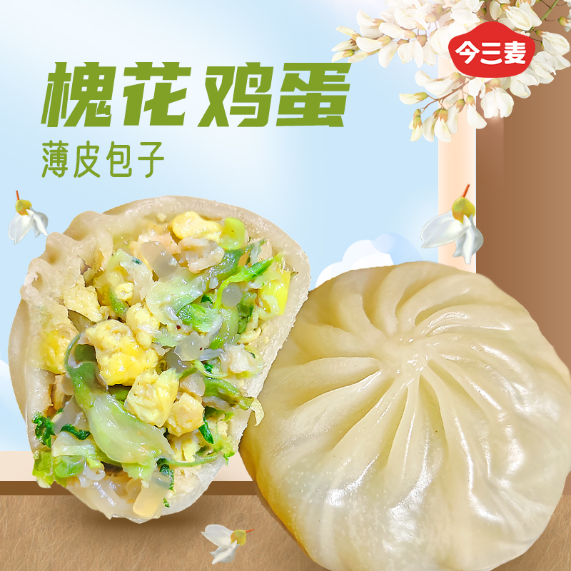 今三麦槐花鸡蛋薄皮素包懒人营养早餐半成品水晶包方便速冻小笼包