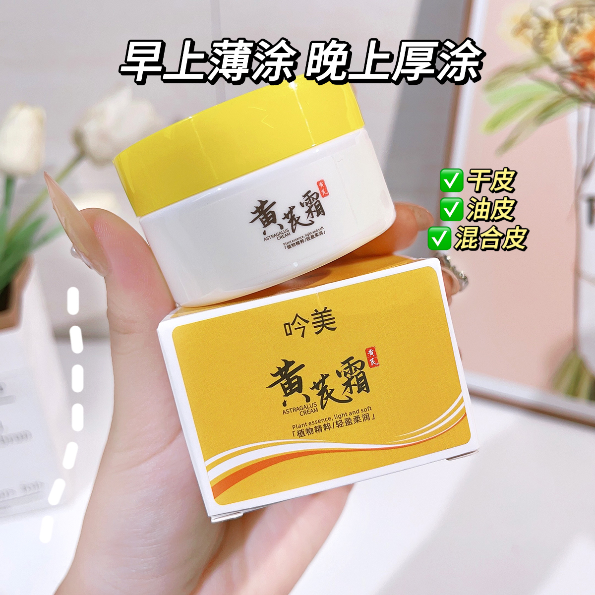 【数量有限，3罐5罐的囤】吟美 黄芪霜 滋润 保湿