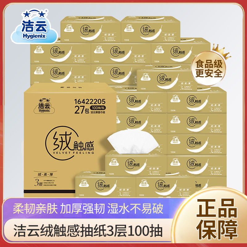 洁云抽纸绒触感3层100抽S码家用纸巾软抽面巾纸餐巾纸整箱无香
