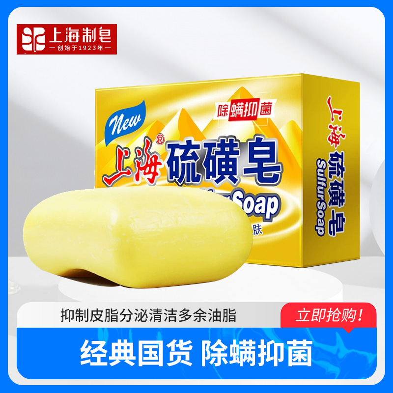 上海硫磺皂130克洗手洗脸香皂沐浴洗澡肥皂硫磺皂温和除菌除螨