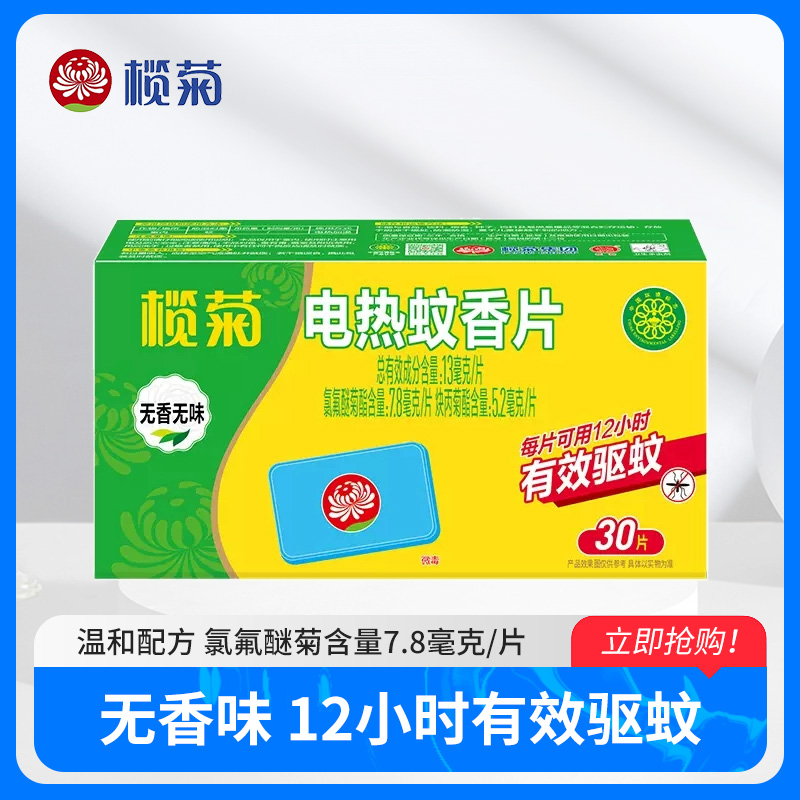 榄菊电热蚊香片家用30片（不含器）婴儿孕妇灭蚊片驱蚊无香温和防蚊