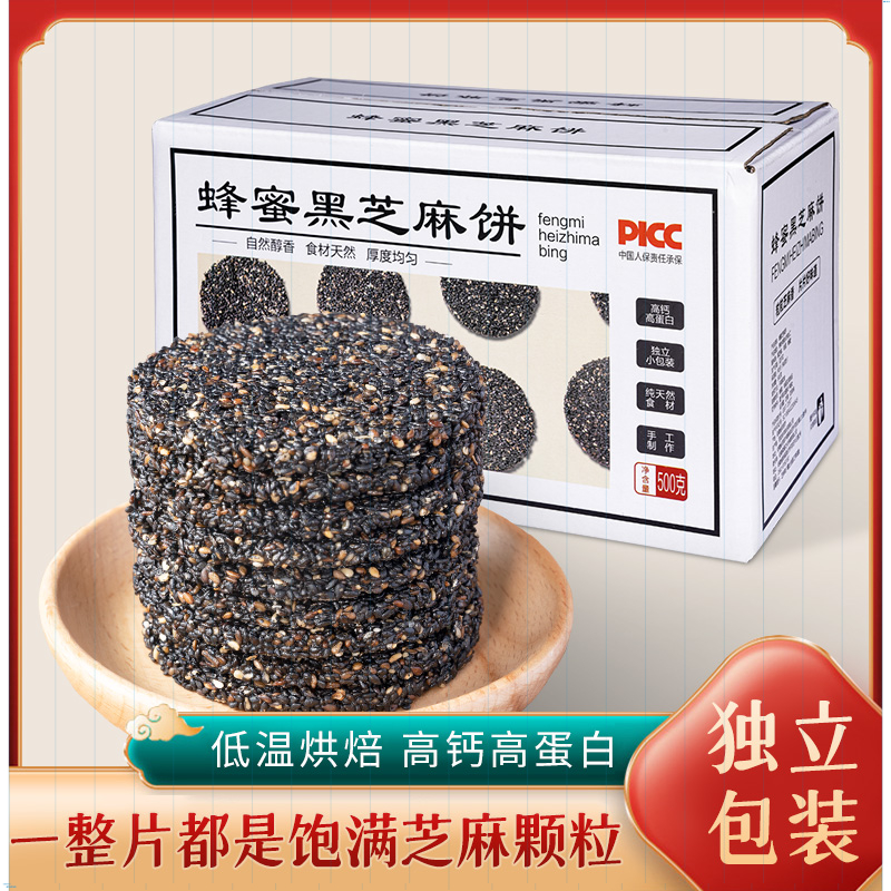 【与辉|同行】蜂蜜黑芝麻饼500g/盒醇厚芝麻香无添加剂孕妇儿童酥脆