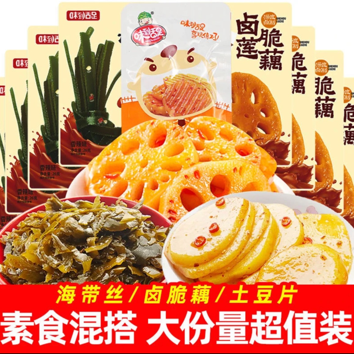 【与辉|同行】味到舌足素食大礼包香辣味湘味脆藕土豆片海带丝解馋