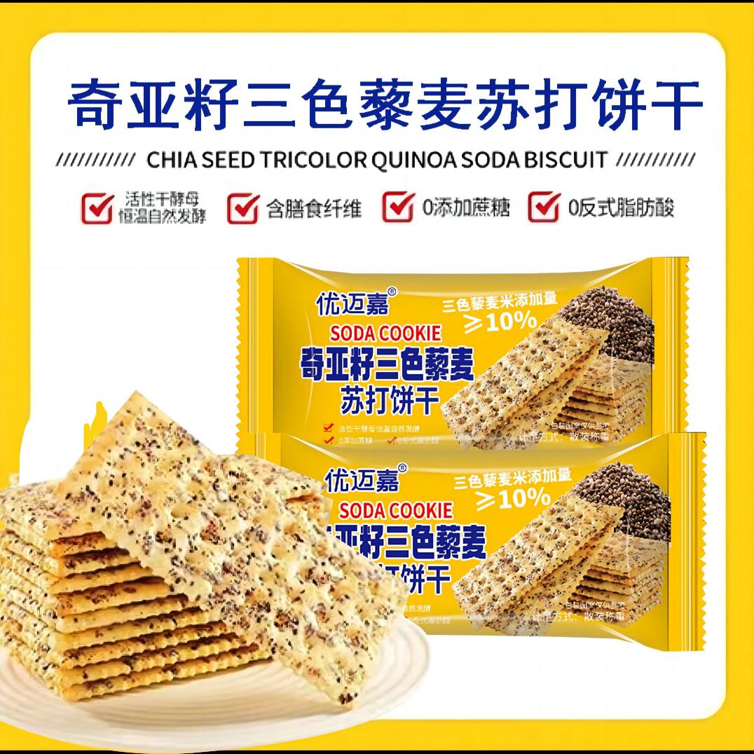 【与辉|同行】奇亚籽三色藜麦苏打饼干好吃健康营养美味推荐休闲零