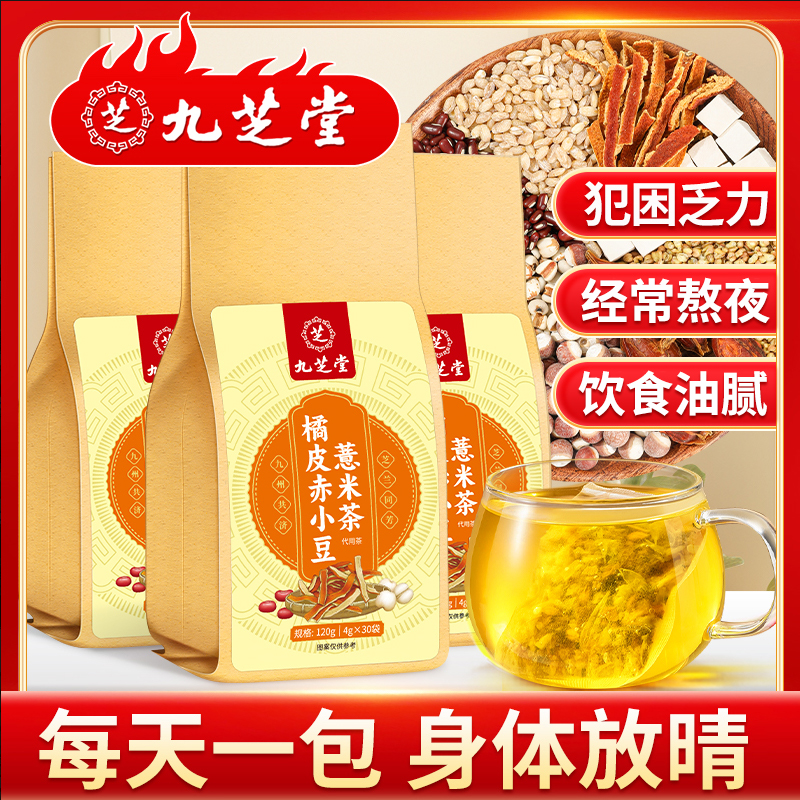 九芝堂橘皮赤小豆薏米茶茯苓芡实薏米养生红豆茶皮肤正品袋装120g