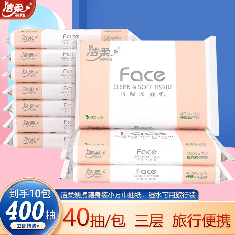洁柔抽纸巾小方巾三层40抽10包随身干湿可用卫生纸小包便携小学生