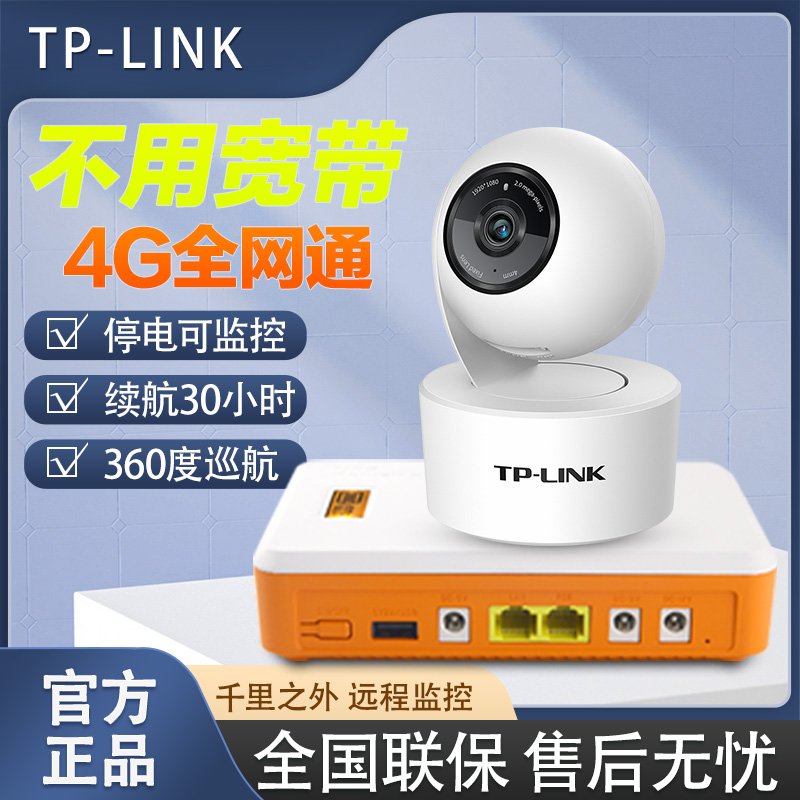 TP-LINK300万云台4G插电全网通摄像头高清室内家用监控器双向语音