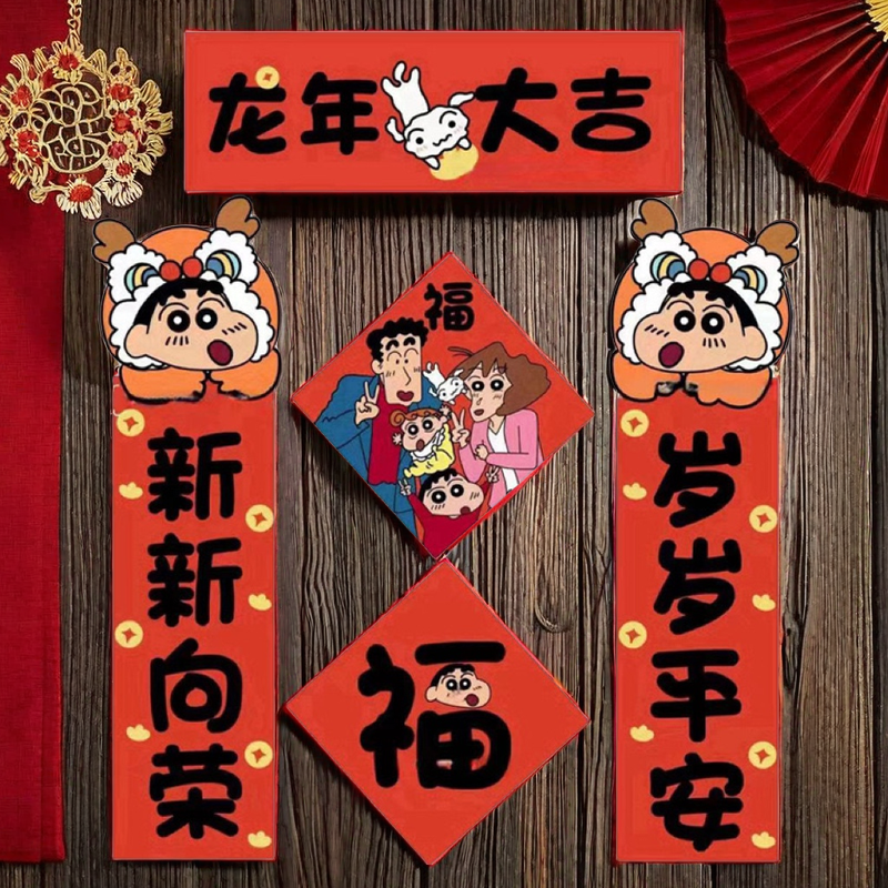 宿舍对联龙年蜡笔小新对联可爱2024新年装饰氛围福字门贴学生礼物