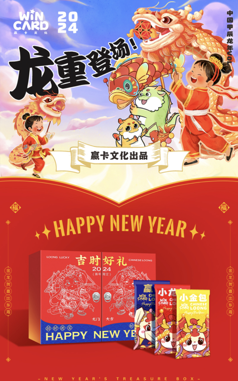 【楼主】【嬴卡文化】2024甲辰龙年VOL.1龙重登场(盲盒拆盒 默认代拆)