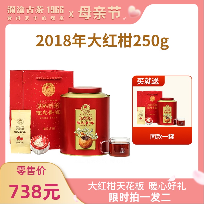 澜沧古茶2018年茶妈妈大红柑陈皮普洱茶熟茶柑普茶叶250g