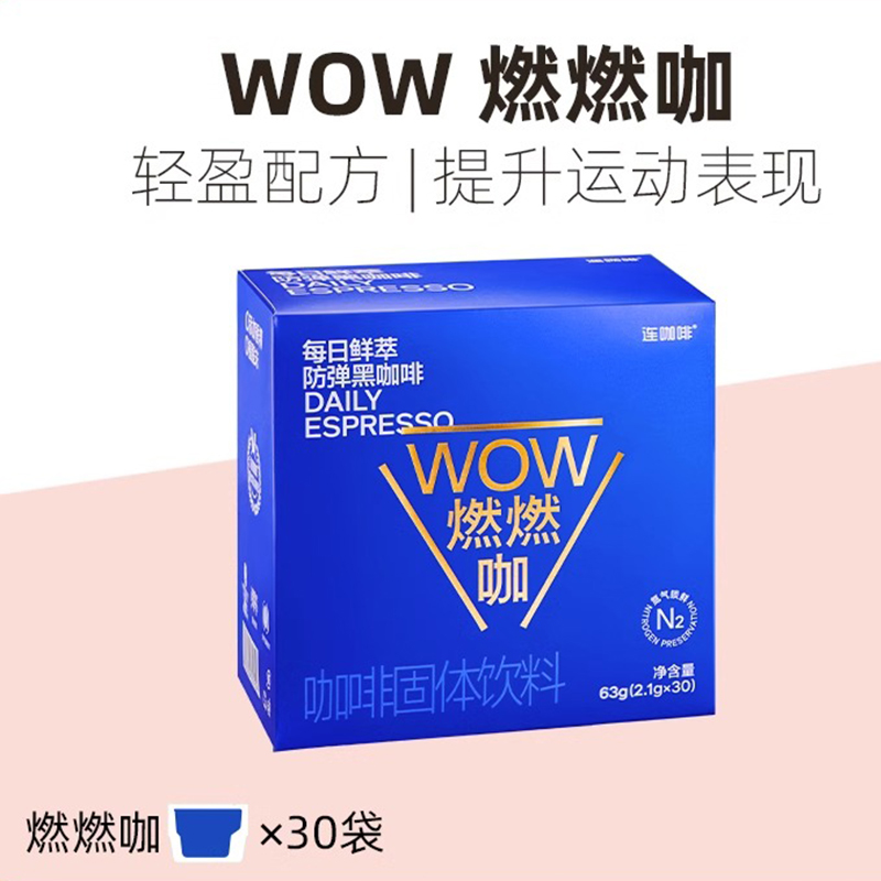 连咖啡WOW燃燃咖每日鲜萃速溶黑咖啡粉椰子油0植脂末0蔗糖添加