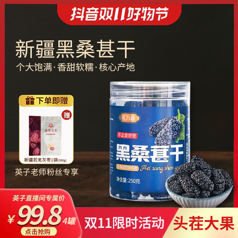 【英子专属粉丝福利】礼方斋 新疆吐鲁番头茬黑桑葚干大果果干1000g