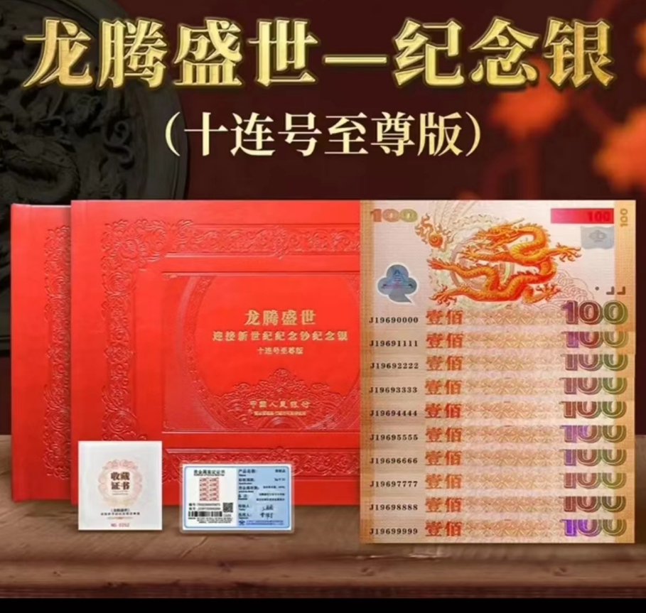 龙腾盛世 千禧龙钞 十连号 狮子号 珍藏册 zwt