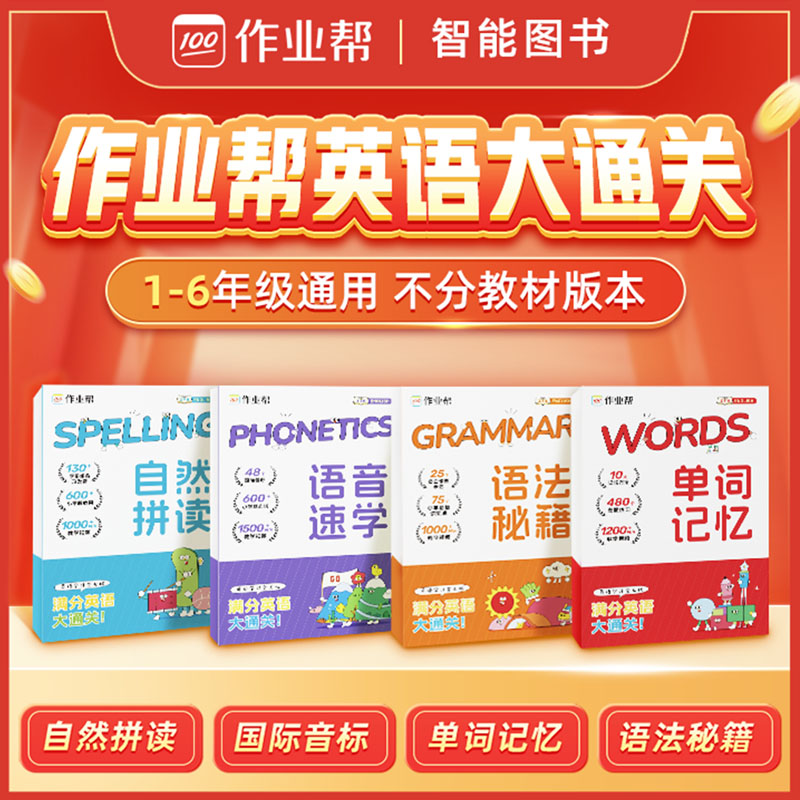 【作业帮】小学英语四合一（自然拼读+单词+语法+音标）