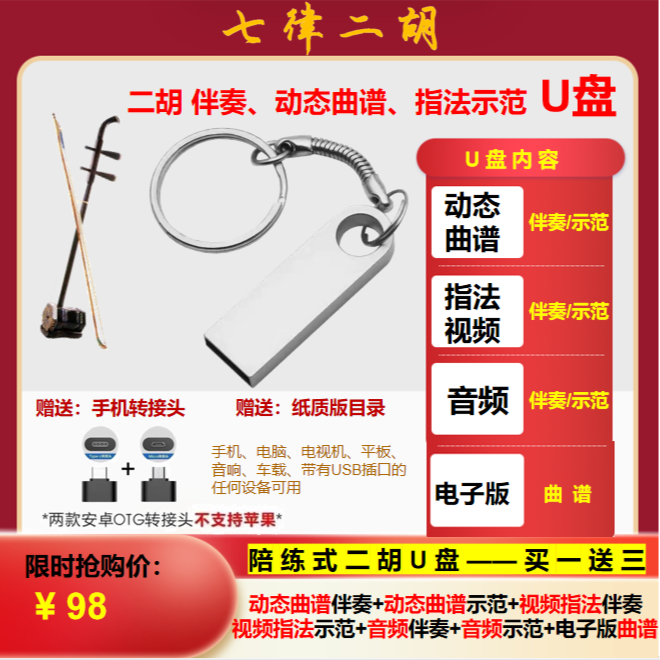 二胡专业伴奏 示范 U盘 动态曲谱 视频指法 二胡伴侣 电子版曲谱