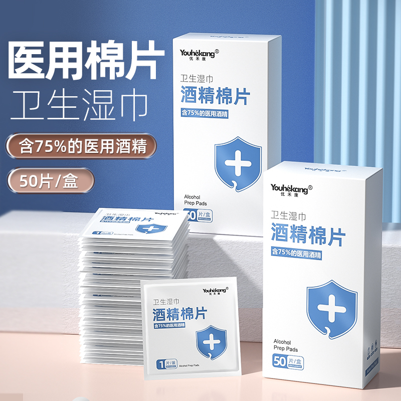 优禾康一次性酒精棉片75家庭杀菌消毒卫生湿巾家用户外清洁独立装
