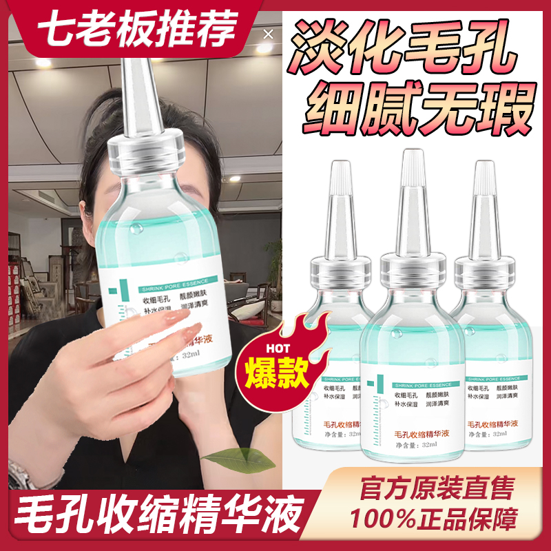主播推荐》毛孔收缩精华液补水保湿嫩肤控油去黑头收缩毛孔！