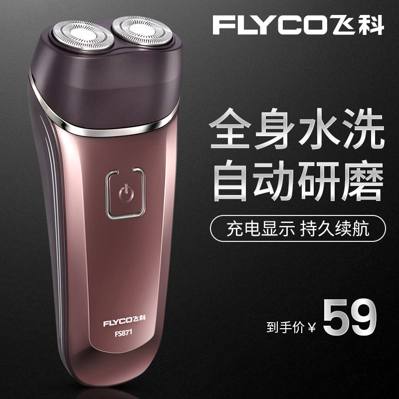 飞I科博锐剃须刀FS871电动男士刮胡刀全水洗智能充电式USB刮胡刀