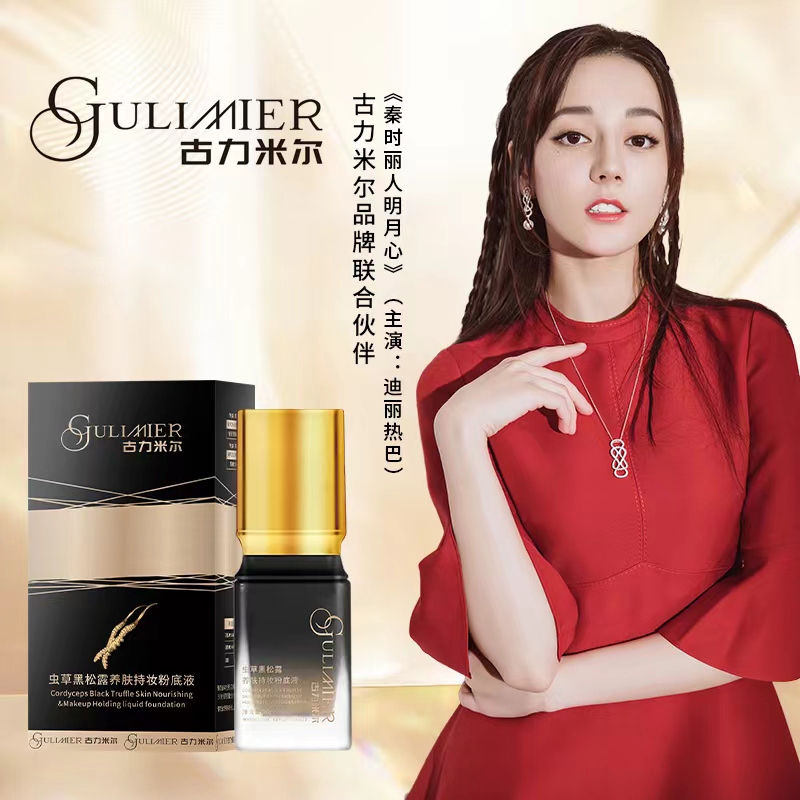GULMMIER古力米尔虫草黑松露养肤持妆粉底液逆龄淡纹防水防汗