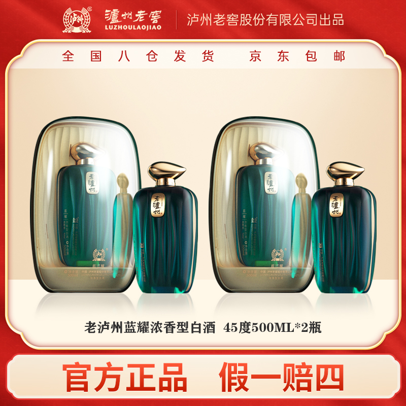 老泸州蓝耀 泸州老窖股份出品 浓香型白酒轻奢礼盒Z45度500ml*2瓶