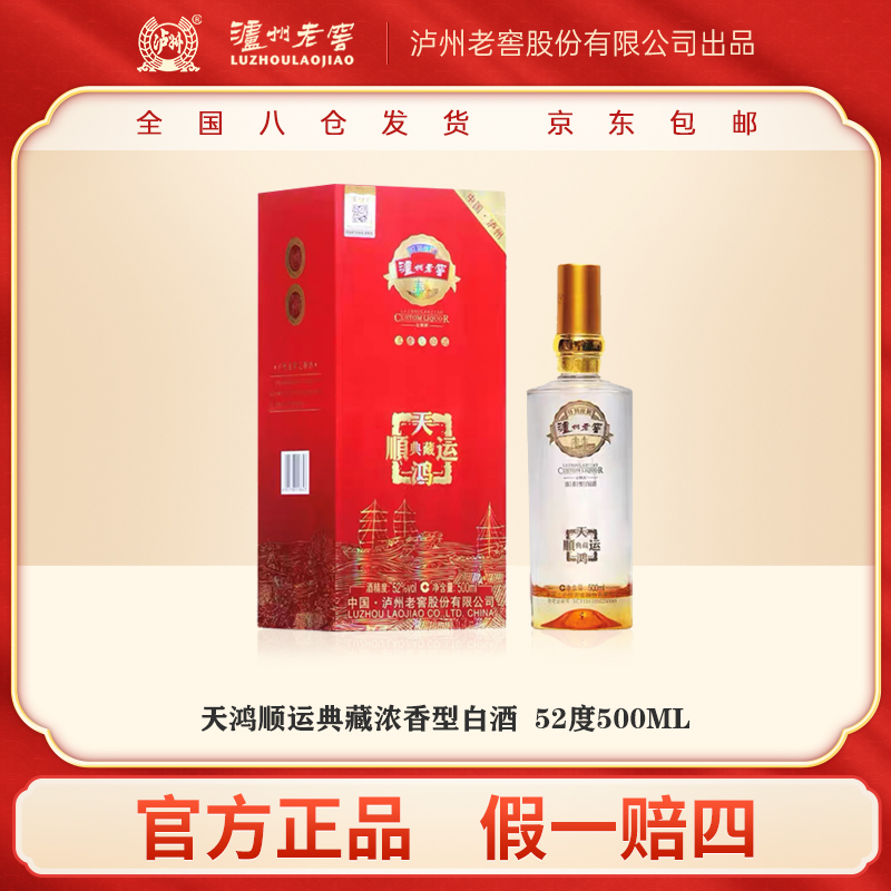 LUZHOU/泸州老窖 天顺鸿运典藏 浓香型优级白酒52度500ml*6