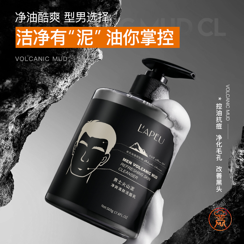 莱贝男士火山泥净爽清肤洁面乳500g 深层清洁毛孔泡沫控油洁面乳