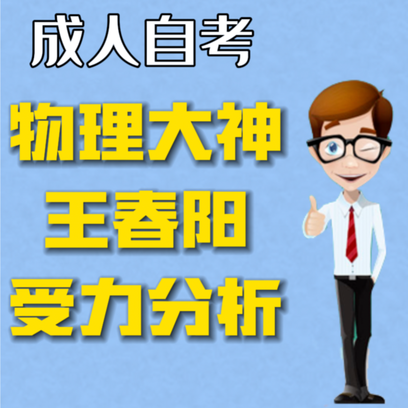 物理大神王春阳-成人自考物理-模块体验（H）